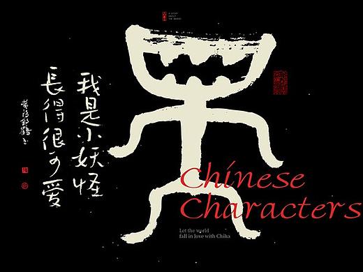 {白墨研字} 黄陵野鹤-甲骨文系列复古系列1