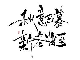 手寫字（二十四節(jié)氣氛圍文案手寫）