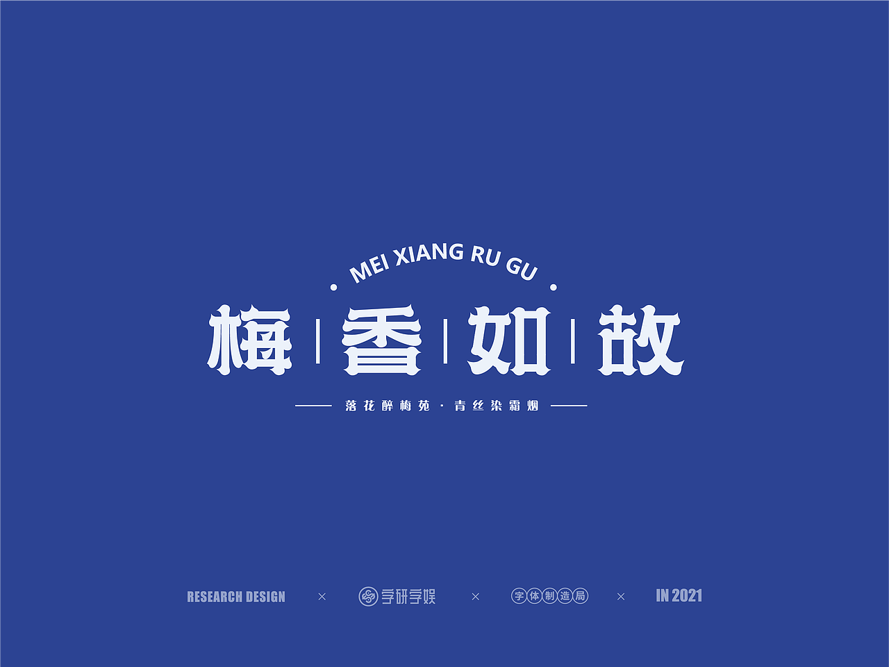 | 字研字娱 - 字体设计 - 二零二壹一篇 |（图ZMjUzNzgxNTQ0） - 字体/字形 - 站酷设计师武大紧原创素材 - 站酷ZCOOL