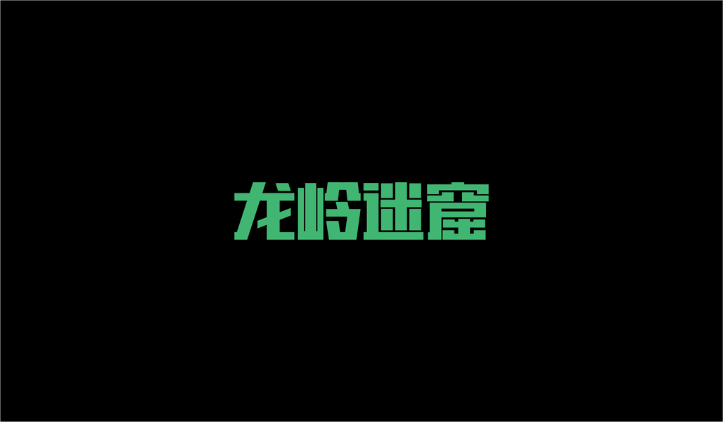 矩形字体