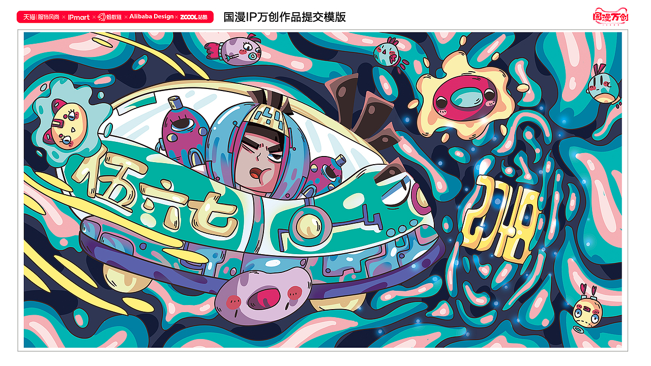 《國(guó)漫萬(wàn)創(chuàng)》伍六七之時(shí)空錯(cuò)亂（圖ZMjcxMjM1NTc2） - IP形象 - 站酷設(shè)計(jì)師拾未水原創(chuàng)素材 - 站酷ZCOOL