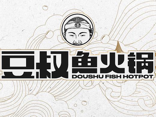 豆叔 · 鱼火锅｜喝鲜鱼汤豆浆，吃3秒脆斑鱼，鲜上眉毛 ~