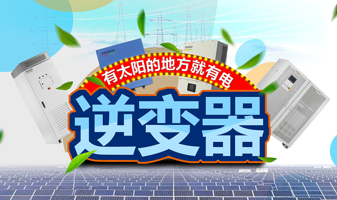 光伏逆变器