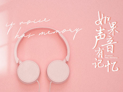 芒果独播 电视剧《如果声音有记忆》海报