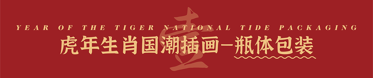 2022虎年国潮插画 | 新年礼盒包装（图ZMjg3MzkzMzM2） - 商业插画 - 站酷设计师原加品牌设计原创素材 - 站酷ZCOOL