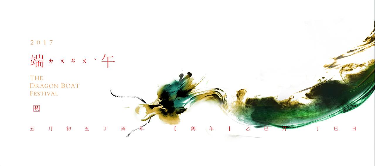 中国传统节日海报 之 端午节海报（图ZODA3MjYyNTI=） - 海报 - 站酷设计师yny123原创素材 - 站酷ZCOOL