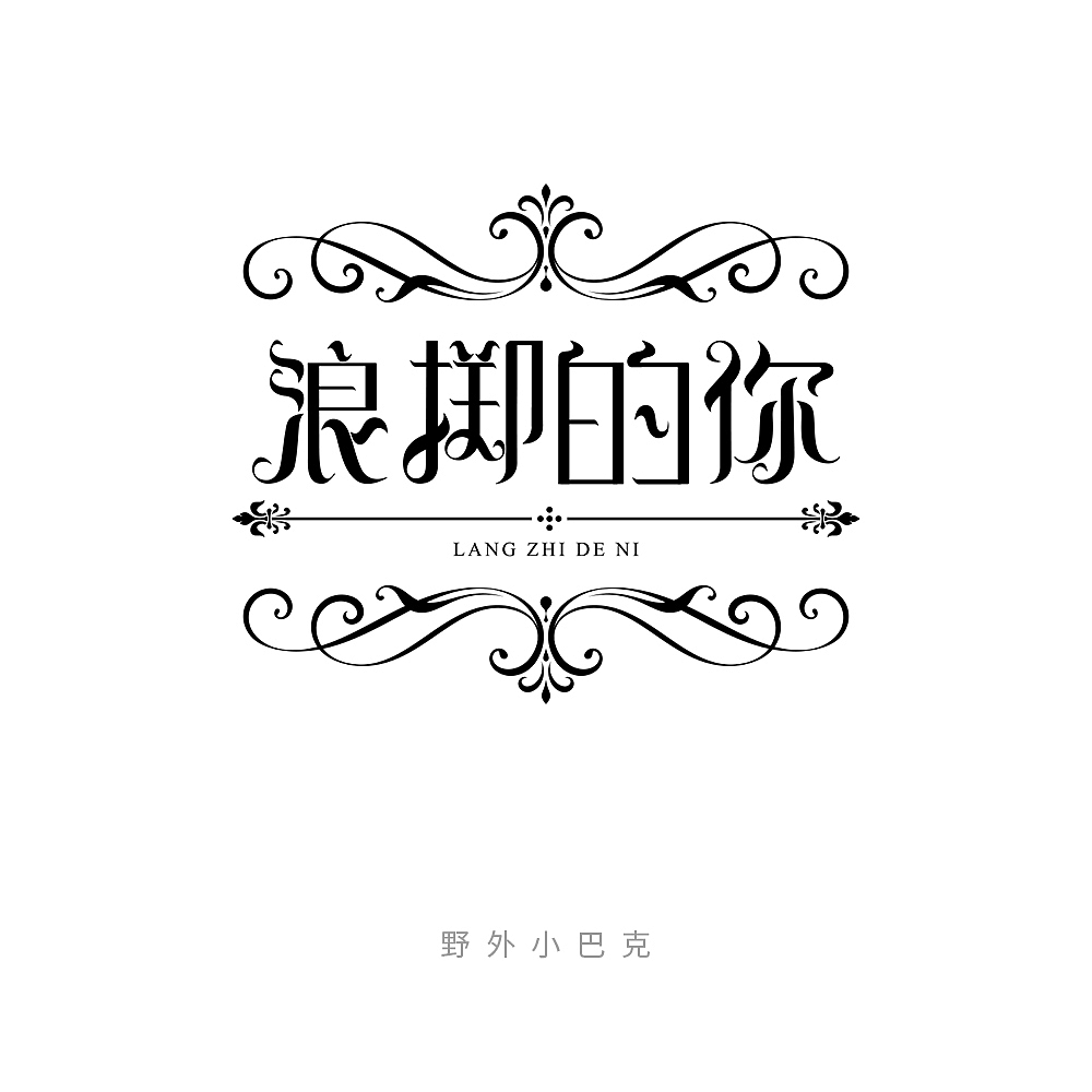 2019年个人字体小练习