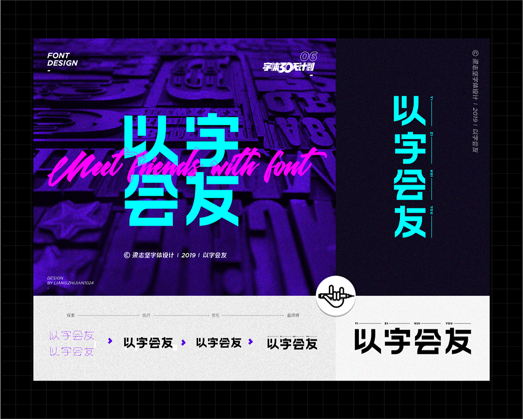 以字会友 | 梁志坚字体设计作品分享001