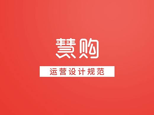 慧购云商城APP运营设计规范