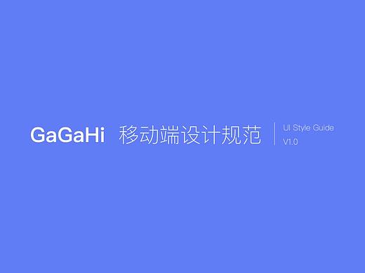 GaGaHi App 设计规范