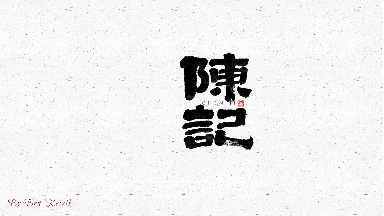 自言字语 —— 一组手写毛笔字（图ZMjUxOTQ5MDQ0） - 字体/字形 - 站酷设计师祺壹原创素材 - 站酷ZCOOL