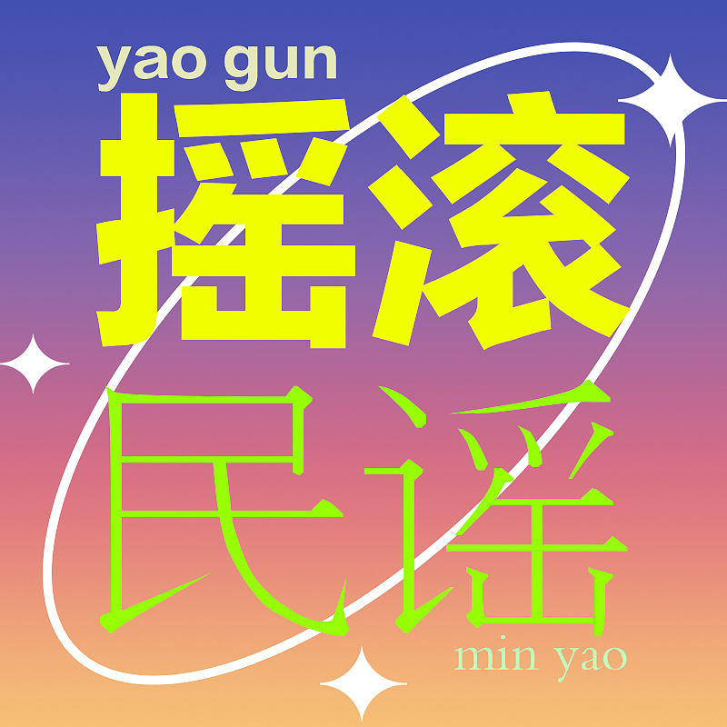 一些杂七杂八（图ZMjc5NDg2NDIw） - 海报 - 站酷设计师yikepingguo原创素材 - 站酷ZCOOL