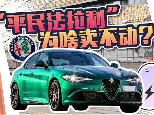 号称“平民法拉利”的阿尔法罗密欧卖不动，又赖中国人不懂车？