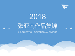 2018年之前的作品合集～