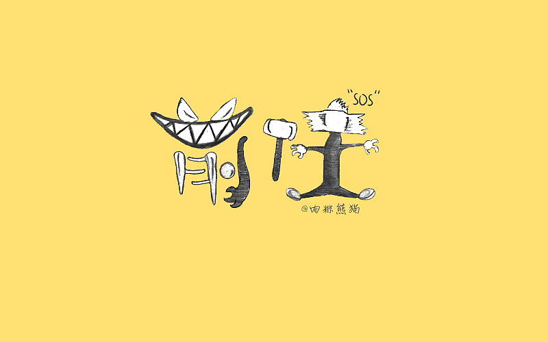 【糙字集】第一章（图ZNTE5MTk5MjA=） - 字体/字形 - 站酷设计师肉粽熊猫原创素材 - 站酷ZCOOL