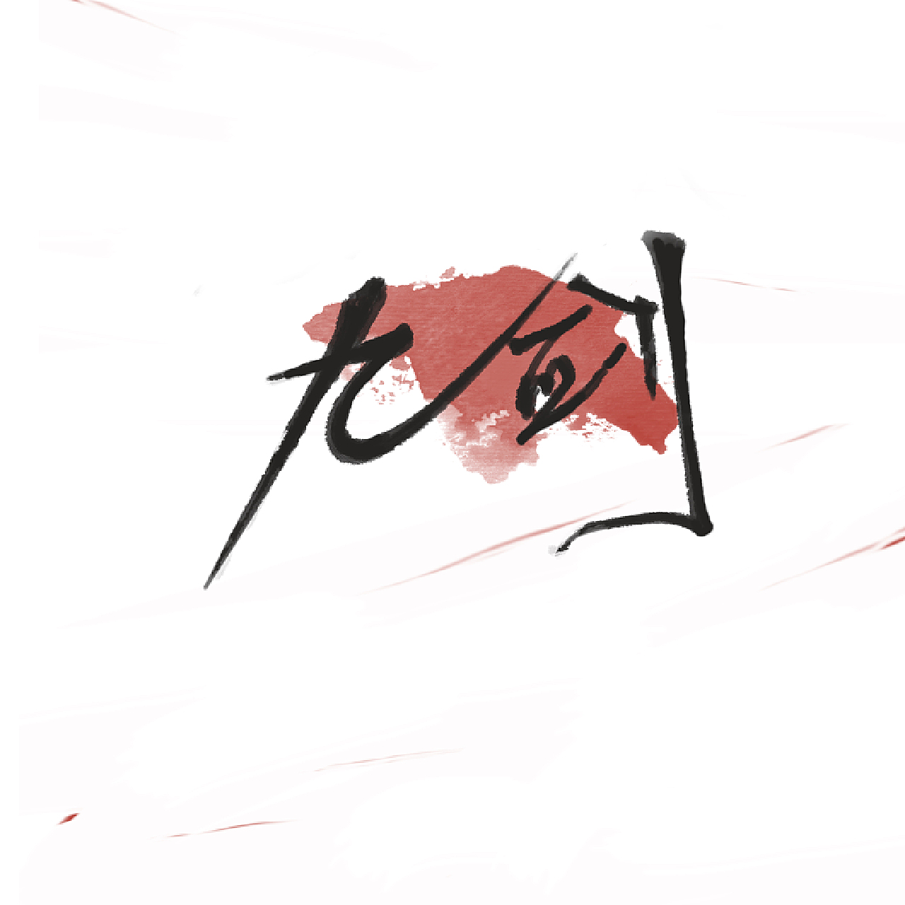 九剑