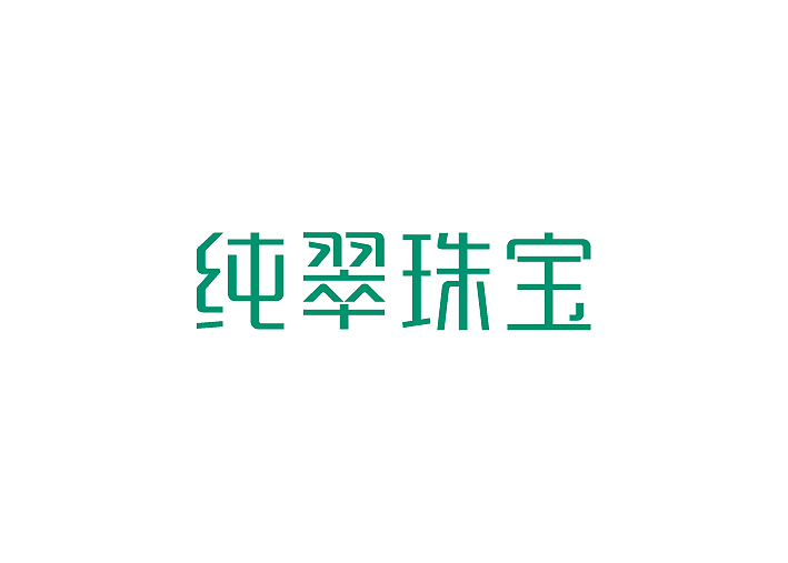 字体设计（图ZMzM5NzI2NTY=） - 字体/字形 - 站酷设计师赵连东原创素材 - 站酷ZCOOL