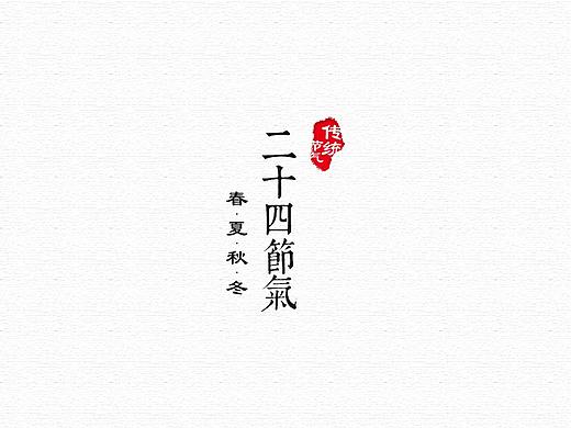 二十四节气