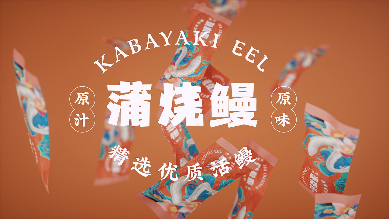 蒲烧鳗包装方案（图ZMjY0NzUyODE2） - 包装 - 站酷设计师心向星辰原创素材 - 站酷ZCOOL