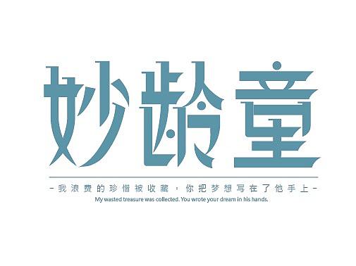 民国字体练习