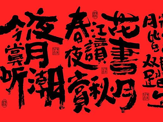 中秋节手写文案 /中秋海报字体\ 书法字体 