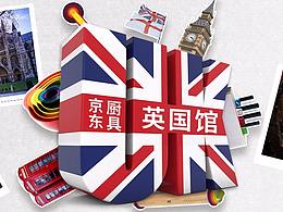 京东英国馆