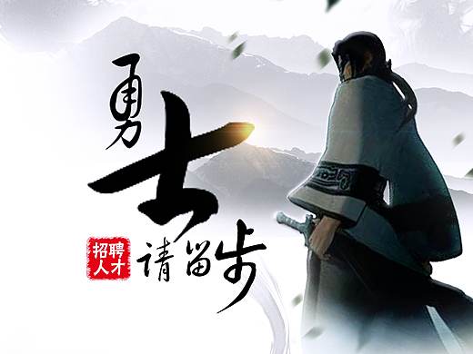 招聘海报