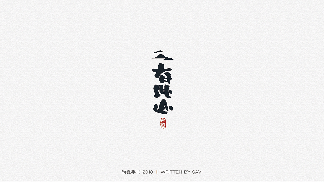 尚巍手书（图ZMTI2NzczMDI0） - 字体/字形 - 站酷设计师尚巍原创素材 - 站酷ZCOOL