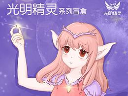 光明精灵系列盲盒