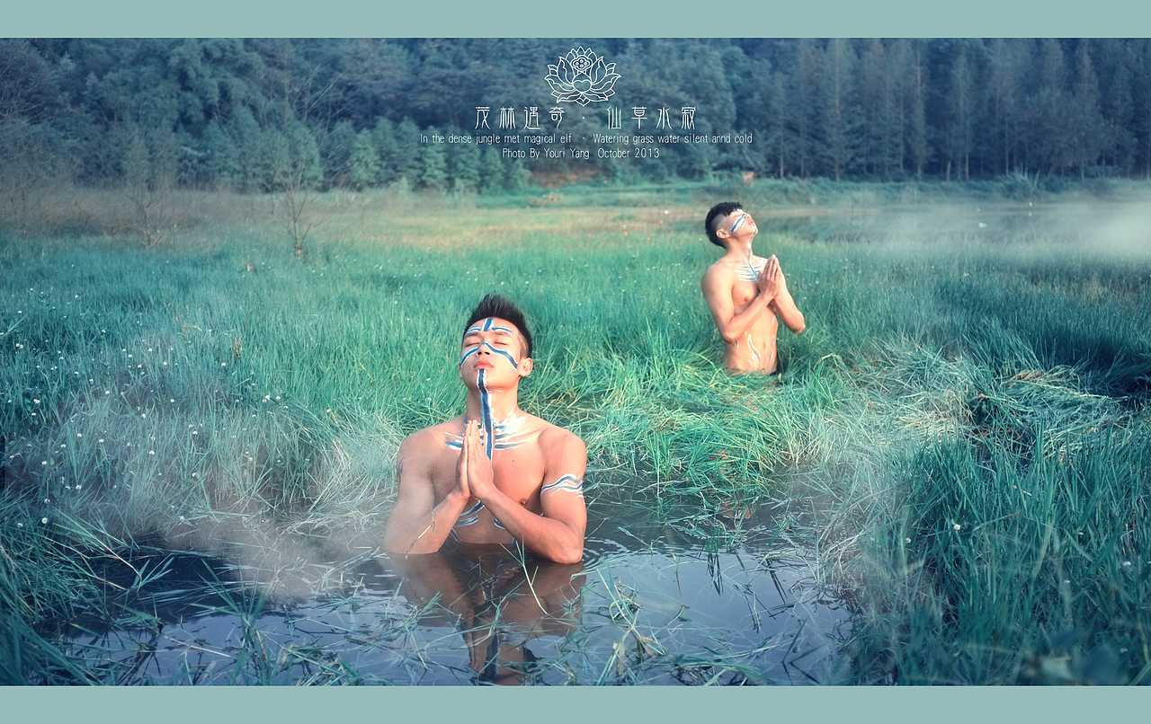 【 茂 林 遇 奇 · 仙 草 水 寂 2013 】 上（图ZMTIxMTk2Mjg=） - 人像摄影 - 站酷设计师杨睿端原创素材 - 站酷ZCOOL