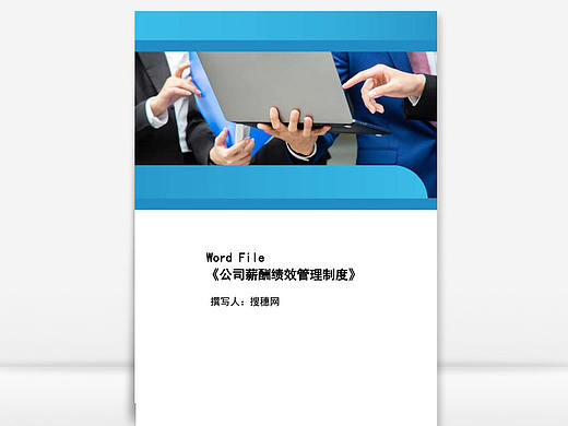 蓝色简约公司薪酬绩效管理制度Word文档