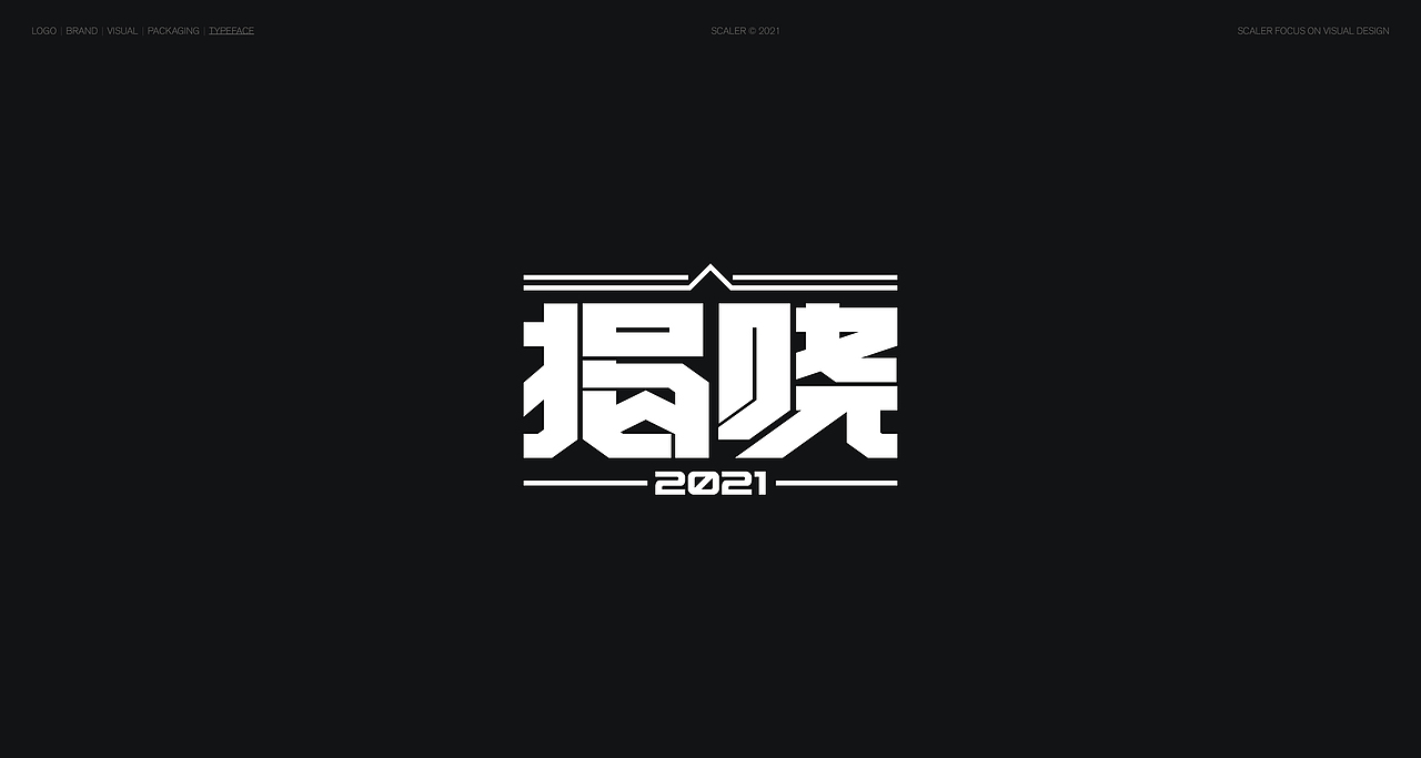 狂人字记（贰） × 狂人Design | 字体设计（图ZMjgyNTYxMTgw） - 字体/字形 - 站酷设计师狂人Design原创素材 - 站酷ZCOOL