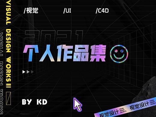 2021视觉作品集整理