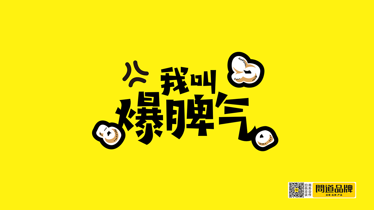 问道&南坎爆脾气汽水