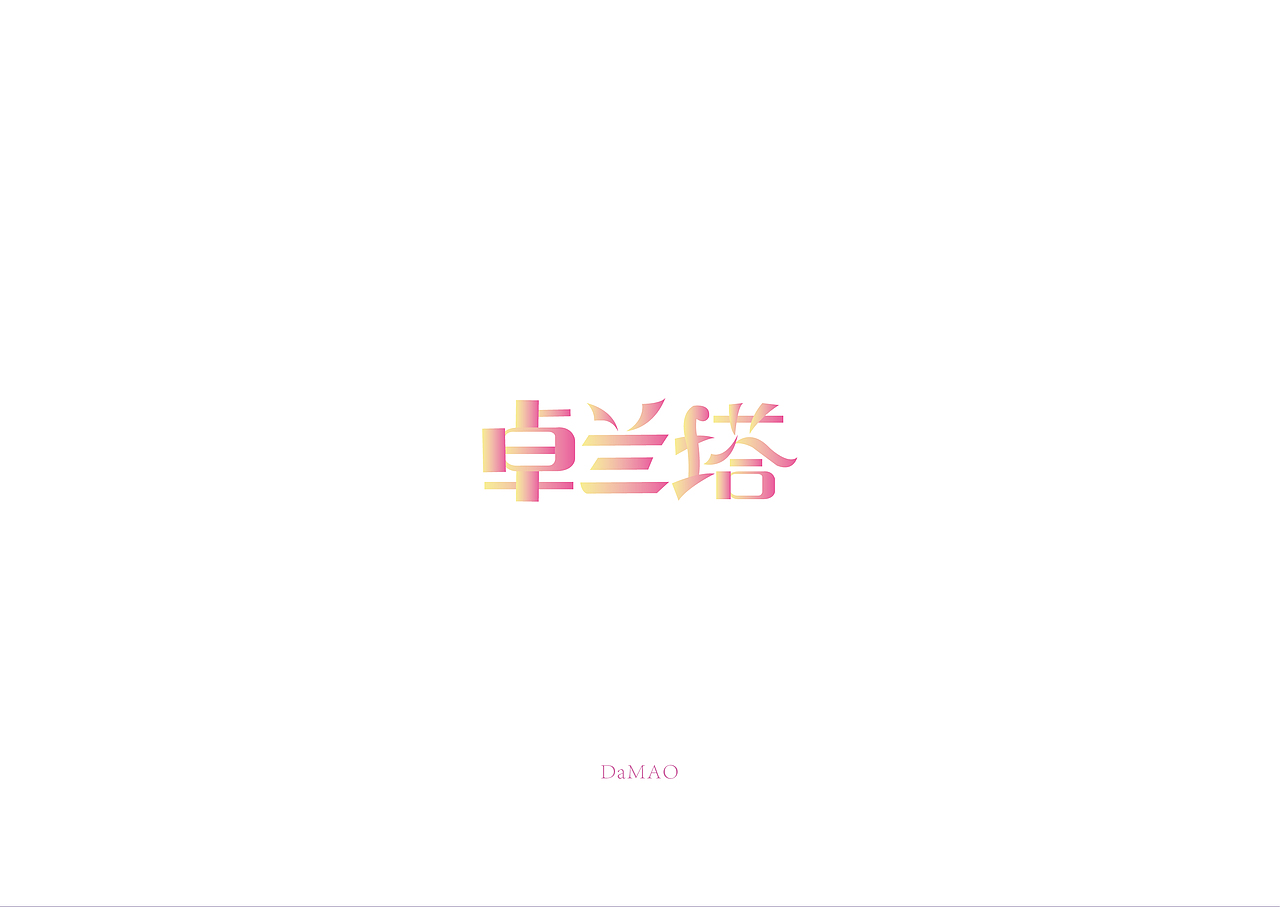 字体设计