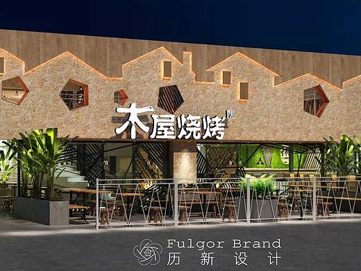 木屋烧烤第三代形象店铺设计/历新设计