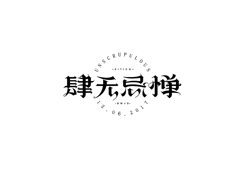 字体练习（图ZOTAzNDQ4NzI=） - 字体/字形 - 站酷设计师王韬先森灬原创素材 - 站酷ZCOOL