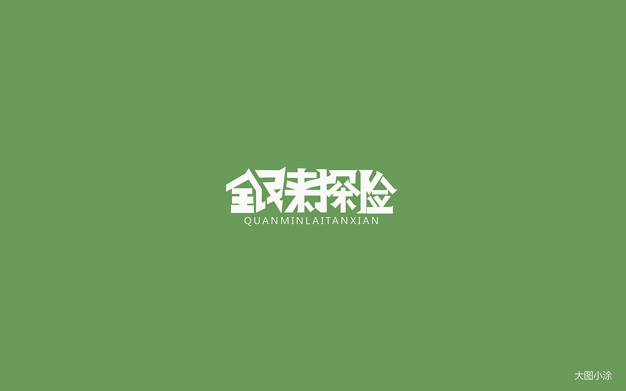 字体（图ZOTQ2OTA1Njg=） - 字体/字形 - 站酷设计师大图小涂原创素材 - 站酷ZCOOL