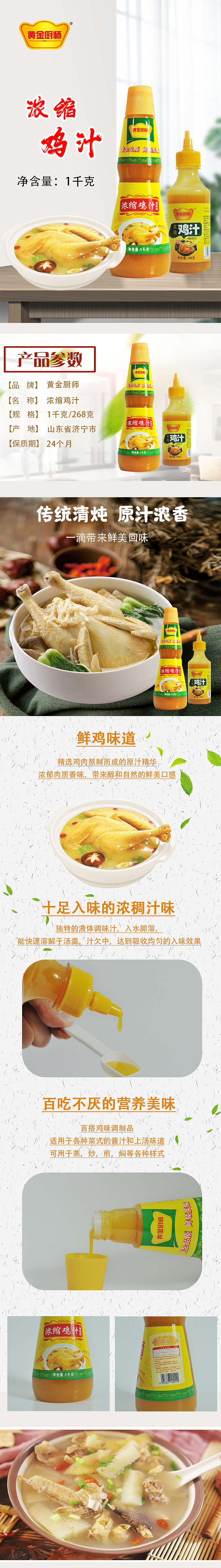 鸡精鸡汁两款详情页设计