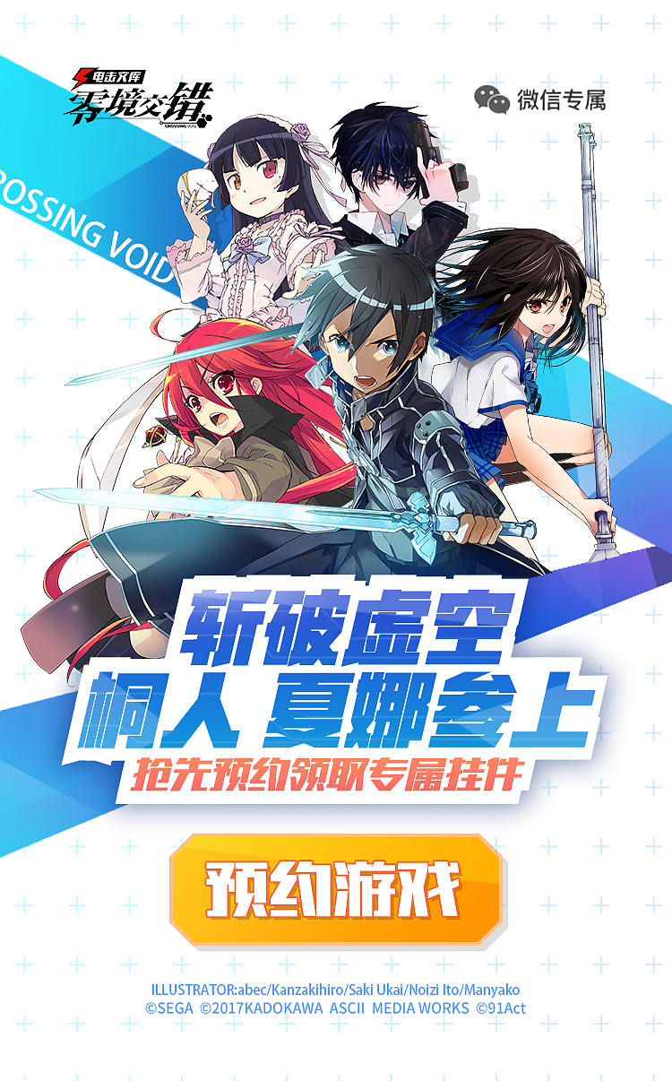 《电击文库:零境交错》二次元游戏广告图设计