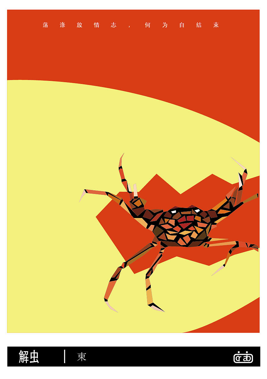 解虫-解虫--关于蟹的图形创作与研究