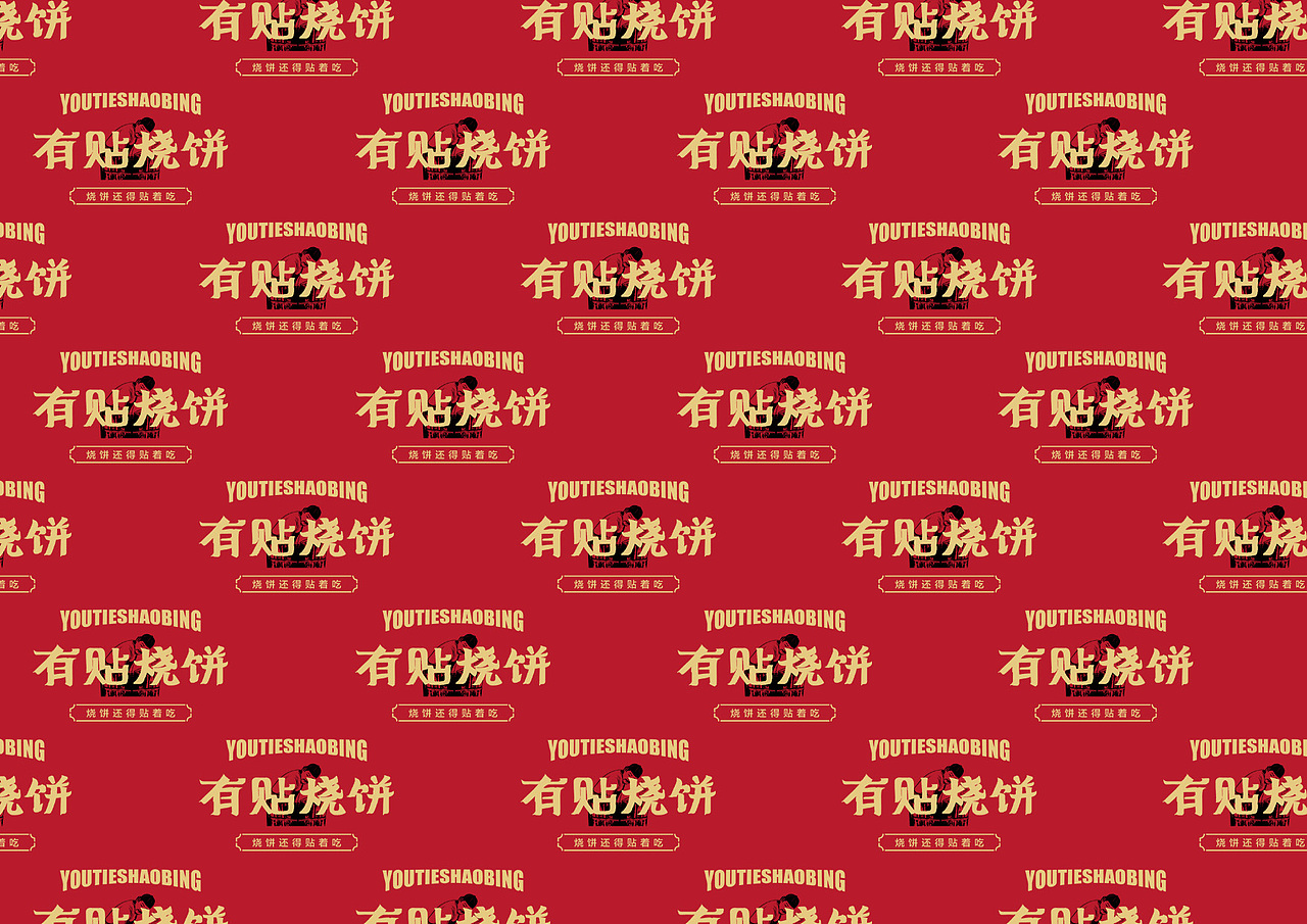 有贴烧饼-品牌全案策划设计