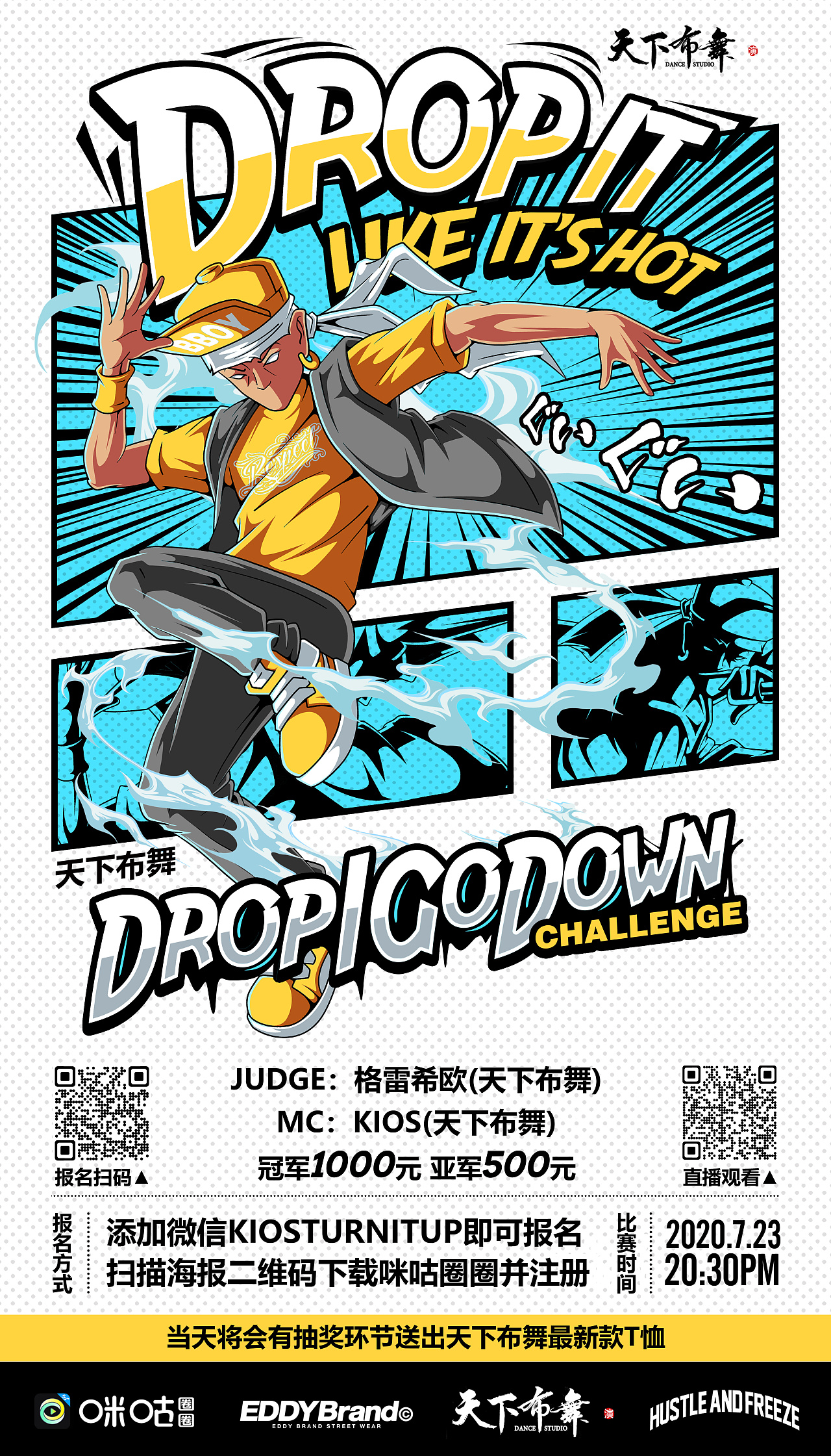 天下布舞周边赛事海报设计 插画设计 海报创意街舞潮流