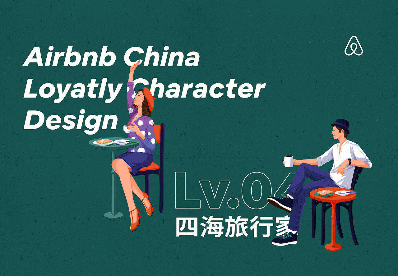 Airbnb China信用体系人物形象设计（图ZMjMwOTE1ODky） - 商业插画 - 站酷设计师倩JadeZhang原创素材 - 站酷ZCOOL