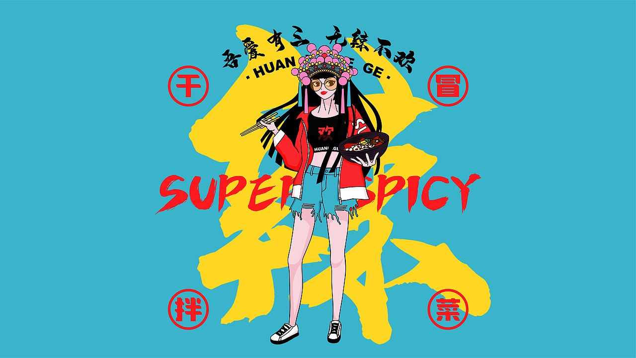 欢辣格格干拌冒菜品牌VI全案设计 | 商业品牌设计