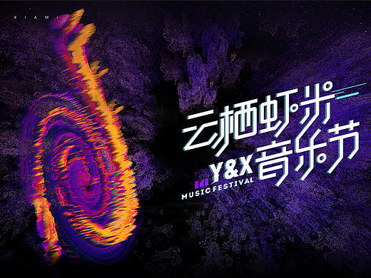 云栖音乐节专题
