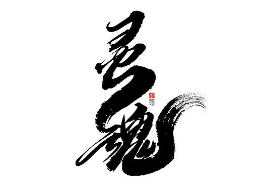 蒲尧字迹 | 字由字在 66