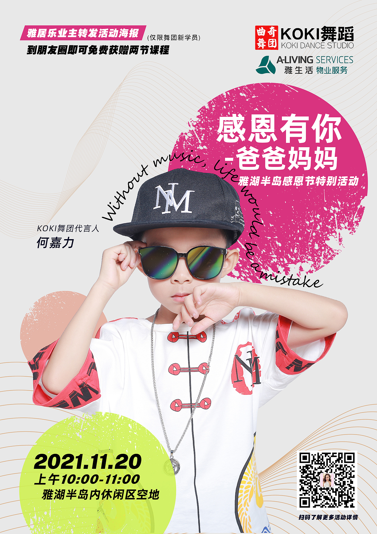 KOKI舞团<感谢有你>感恩节社区活动视觉设计