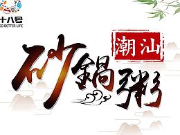 潮汕砂鍋粥