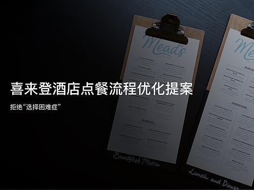 喜来登酒店点餐流程优化提案